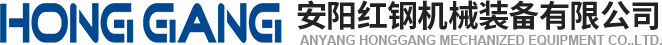 安(an)陽紅(hong)鋼(gang)機(ji)械裝(zhuang)備有(you)限公(gong)司(si)